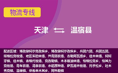 天津到温宿县货运公司_天津到温宿县物流专线_天津到温宿县货运专线