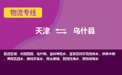 天津到乌什县货运公司_天津到乌什县物流专线_天津到乌什县货运专线