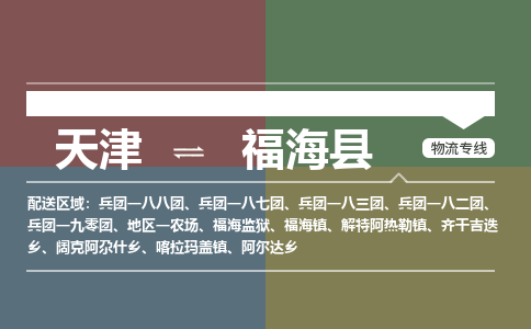 天津到福海县货运公司_天津到福海县物流专线_天津到福海县货运专线