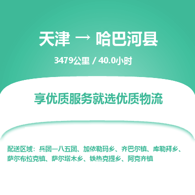 天津到哈巴河县货运公司_天津到哈巴河县物流专线_天津到哈巴河县货运专线
