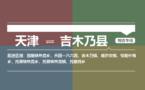天津到吉木乃县货运公司_天津到吉木乃县物流专线_天津到吉木乃县货运专线