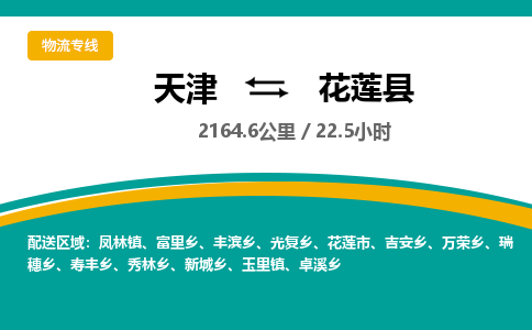 天津到花莲县货运公司_天津到花莲县物流专线_天津到花莲县货运专线