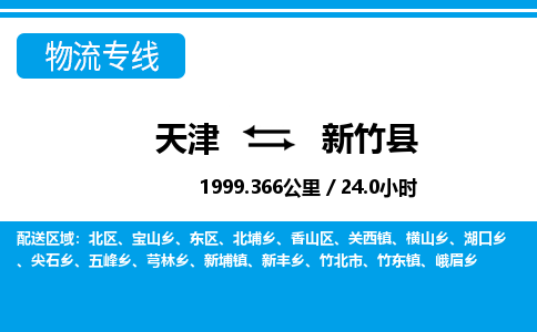 天津到新竹县货运公司_天津到新竹县物流专线_天津到新竹县货运专线