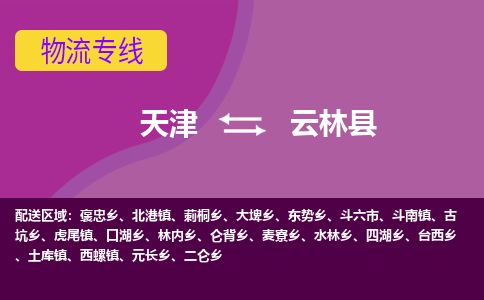 天津到云林县货运公司_天津到云林县物流专线_天津到云林县货运专线