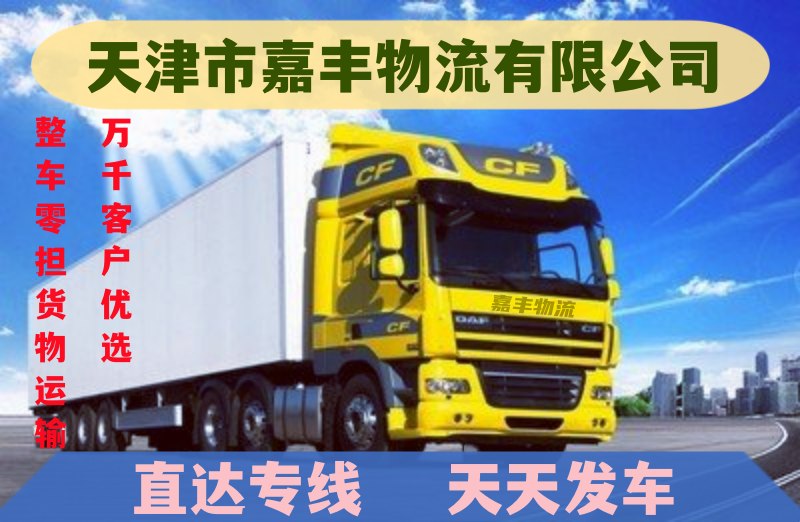 天津到奉新县物流公司|天津至奉新县物流专线-一站式物流服务 天津到奉新县物流公司|天津至奉新县物流专线-一站式物流服务