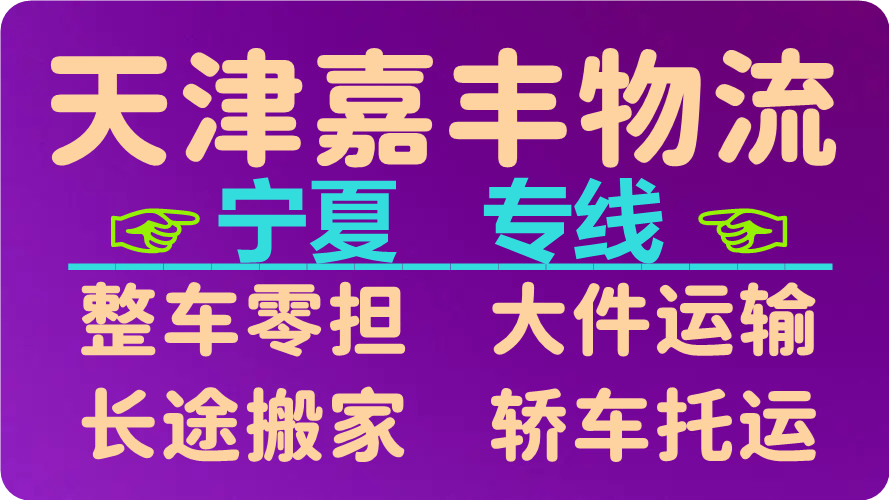 天津到吴忠物流公司 天津到吴忠物流公司