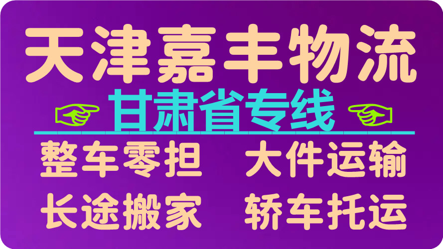 天津到兰州物流公司