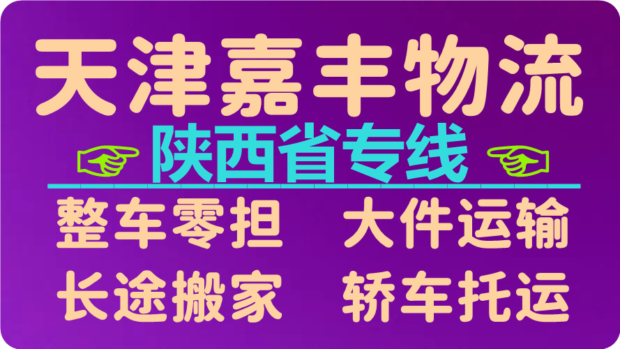 天津到西安物流公司