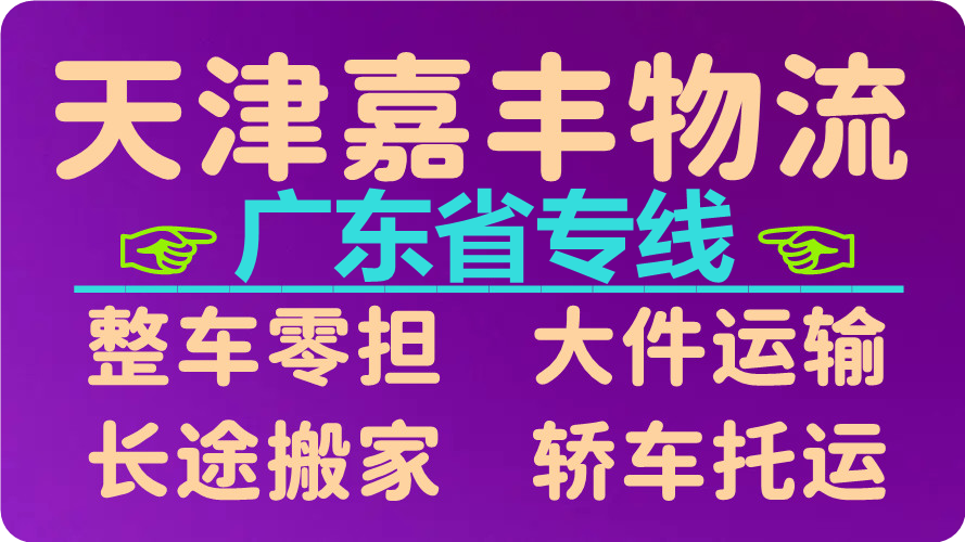 天津到肇庆物流专线