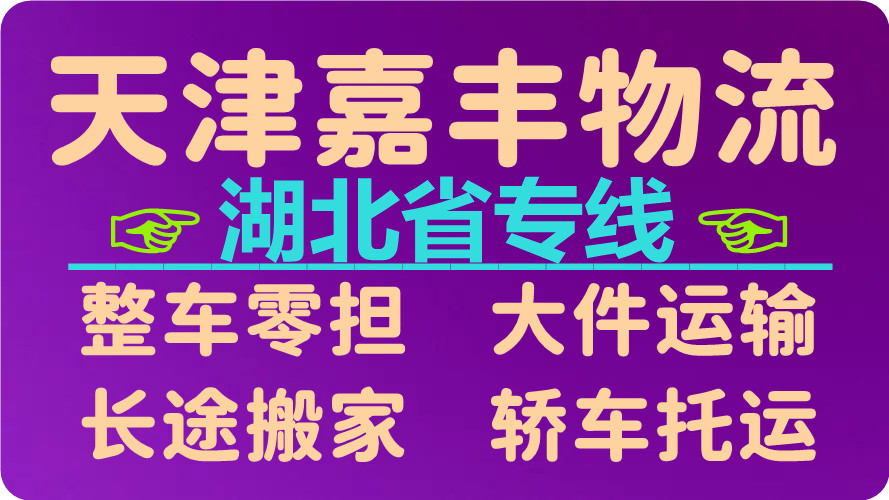 天津到黄冈物流专线