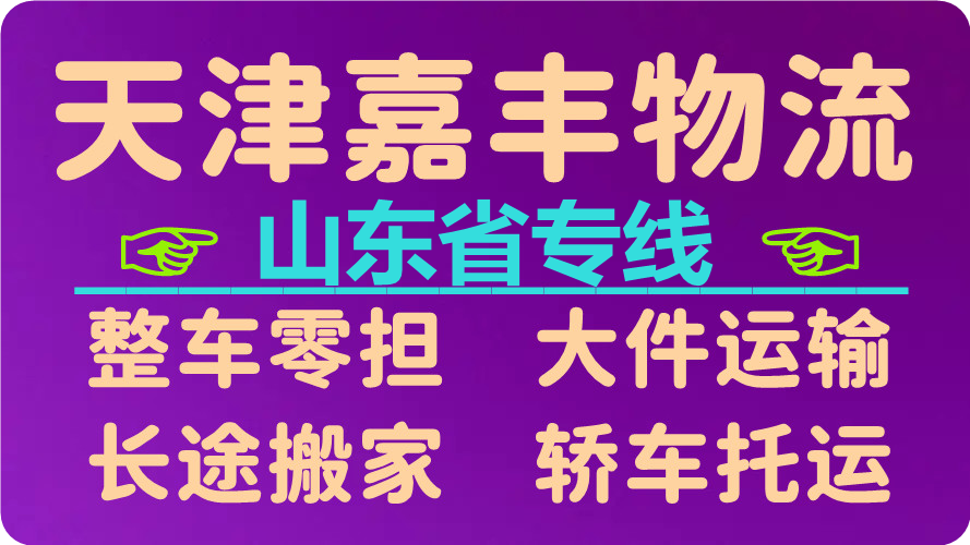 天津到青岛物流专线