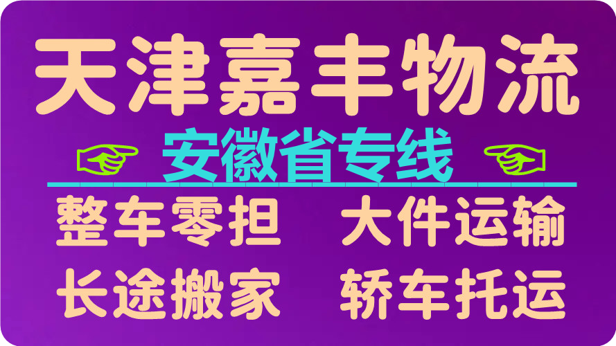 天津到阜阳物流专线