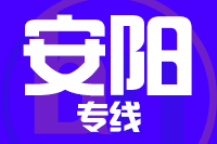 天津到安阳物流公司