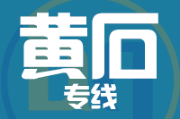 天津到黄石物流公司 天津到黄石物流公司