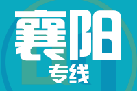 天津到襄阳物流公司 天津到襄阳物流公司