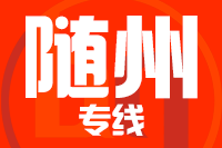 天津到随州物流公司 天津到随州物流公司