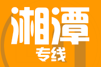 天津到湘潭物流公司 天津到湘潭物流公司