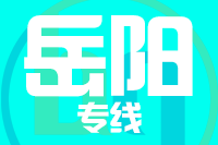 天津到岳阳物流公司