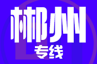 天津到郴州物流公司 天津到郴州物流公司