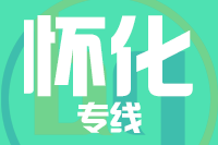 天津到怀化物流公司 天津到怀化物流公司