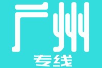 天津到广州物流公司 天津到广州物流公司