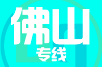 天津到佛山物流公司 天津到佛山物流公司