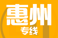 天津到惠州物流公司 天津到惠州物流公司