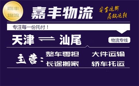 天津到汕尾专线 天津到汕尾专线