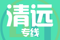 天津到清远物流公司 天津到清远物流公司