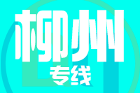 天津到柳州物流公司 天津到柳州物流公司