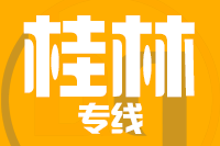 天津到桂林物流公司 天津到桂林物流公司
