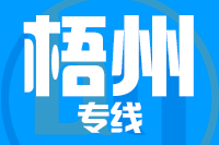 天津到梧州物流公司 天津到梧州物流公司