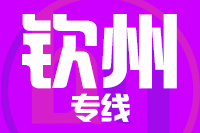 天津到钦州物流公司 天津到钦州物流公司
