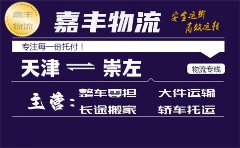 天津到崇左货运专线 天津到崇左货运专线