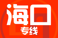 天津到海口物流公司 天津到海口物流公司