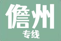 天津到儋州物流公司