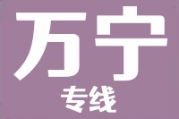 天津到万宁物流公司