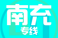 天津到南充物流公司