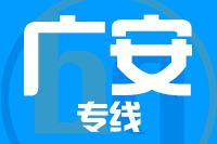 天津到广安物流公司 天津到广安物流公司