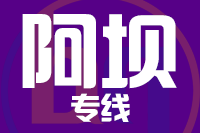 天津到阿坝物流公司 天津到阿坝物流公司