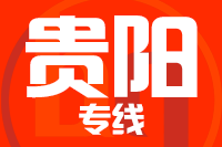 天津到贵阳物流公司