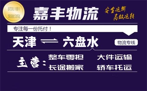 天津到六盘水专线