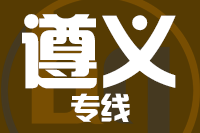天津到遵义物流公司 天津到遵义物流公司