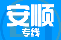 天津到安顺物流公司 天津到安顺物流公司