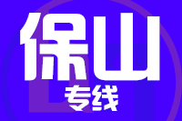 天津到保山物流公司