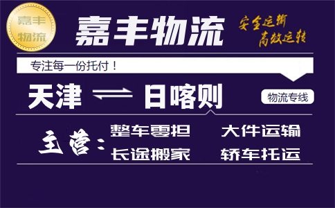 天津到日喀则专线