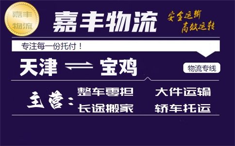 天津到宝鸡专线