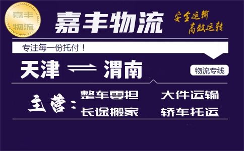 天津到渭南物流专线