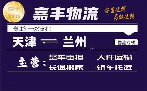 天津到兰州货运专线 天津到兰州货运专线