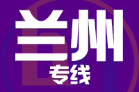 天津到兰州物流公司 天津到兰州物流公司